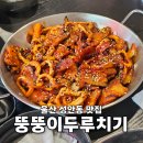 뚱뚱이두루치기 | 울산 중구 성안동 맛집 뚱뚱이두루치기&김치찜 경찰청 근처 가성비 좋은 현지인 밥집