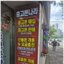 중고폰나라 이미지