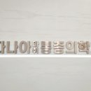 사하신경외과의원 이미지