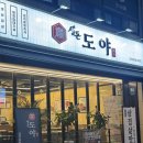 생돈도야 | 춘천 삼겹살 맛집 우두동 ‘생돈도야’ 후기