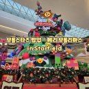 브롤리 | 아이랑가볼만한곳 스타필드 하남 브롤스타즈 팝업 메리 브롤리마스 방문 후기