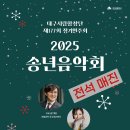 대구시립합창단 제177회 정기연주회 ＜2025 송년음악회＞-공기태 지휘-2025-12-18-19:30 대구콘서트하우스 이미지