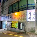 불타는석쇠 이미지