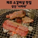 시미네 | 제주 성산 소고기 맛집 시미네 숯불에 구워먹는 소갈비살