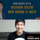 ☆윤스키tv☆유연하지 않으면 절대 성장할 수 없다!_성장 시리즈 10번째
