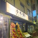 강남시장(7) | 강남 개포시장 신상 술집 수목림 한식요리주점 후기｜항정살수육 파김치 맛집