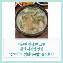 둔산 홈플러스(법원 버스정류장) | 따끈한 한 그릇의 위로, 산더미 미성돼지국밥 대전둔산점 솔직후기