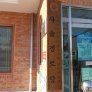 사솔경로당 이미지