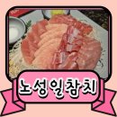 (주)화성노동조합 | 화성 시청 근처 참치 맛집 노성일참치 화성점 솔직 후기