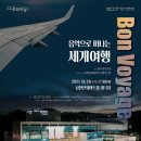 Bon Voyage 음악으로 떠나는 세계여행 이미지