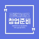블루나인에셋 | 창업 준비 중이라면 꼭 알아야 할 것들 (feat.프랜차이즈 창업 장단점)