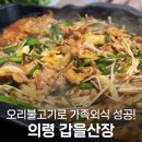 갑을 | 의령 오리불고기 맛집 갑을산장｜가족외식·시댁모임 추천 후기