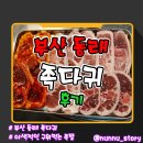 매운불닭석쇠구이 | [부산/동래] 이색적인 족발 숯불 구이 맛집 [족다귀] 방문 후기