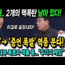 김종대 "천공 사태... 2개의 핵폭탄 남아 있다" 이미지