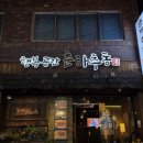 행복공간 | 쌍사육회맛집 / 포항술집 / 포항쌍사맛집 / 행복공간춘하추동 쌍사점 / 솔직후기