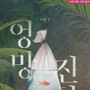 이휴정 | 이휴정 - 엉망, 진창