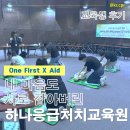하나응급처치교육원