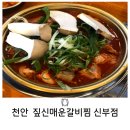 짚신매운갈비찜내 | 천안 신부동 매운 음식 생각날 때 먹기 좋은 짚신매운갈비찜 내 돈 내산후기