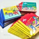 빛나유치원 | 공룡대발이 안전동화 재미있는 안전교육 유아전집 후기