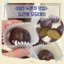 도안동로11번길 | 대전 도안동 두쫀쿠 맛집 모모데이 두바이쫀득쿠키 내돈내산 후기