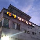 대영돼지갈비