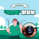 빅스크린 골프 | [엑스빅 퍼팅뷰] 골프퍼팅연습기 언제 어디서든 간편하게! 퍼터연습기 엑스빅 퍼팅뷰 솔직후기