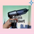 조아스전자 | 조아스 차량용 에어건 청소기, 구성, 흡입 성능