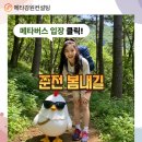 의암순례길(봄내길 2-1코스) | 춘천 봄내길 모든 코스 및 공식 홈페이지와 행사 정보