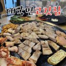 대국민고깃집