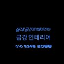 금강인테리어 - 구리시 원수택로 53 | 금강인테리어
