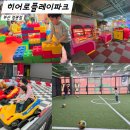 키즈히어로 어린이집 | 부산 키즈카페 추천 히어로플레이파크 정관점 실내놀이터 입장료 주차 푸드코트 후기