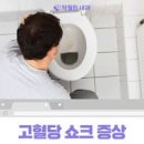 고혈당쇼크증상 원인 고혈당 응급처치 알아둘 점 이미지