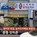 형제죽제공예 | 증평맛집 맛미촌 능이오리백숙부터 찹쌀죽 마무리까지, 가족 모임 장소로 강추