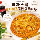 피자스쿨 포천점 | 포천 신읍동 가성비 맛집 피자스쿨 오지치즈포테이토피자 내돈내산 픽업후기