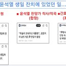 윤석열 생일 잔치에 있었던 일 이미지