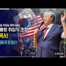 [미주 워싱턴 현장 LIVE] 트럼프 대통령 초청 전광훈목사 워싱턴 애국포럼!! - 2025.01.23 이미지