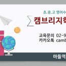 캠브리지학원 - 광주시 곤지암로 88-11 | 캠브리지학원