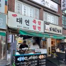 족발시장 | 대연동 맛집 못골시장 대연밀면족발 온족 비빔밀면 후기