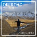 쿤 아시아마트 | 키르기스스탄 여행 4박5일 로드트립 4월 7월 해외여행지 추천 중앙아시아 국가