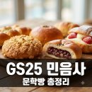 GS25송탄하이퍼점 | GS25 민음사 문학빵 라인업 가격 행사 및 재고 확인법 정리