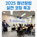 재단법인정석연구재단 휴아인의원 | (강의)2025 청년창업 실천 코칭 특강 현장 스케치!