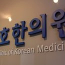 대호한의원 이미지