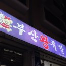 장평왕족발 - 거제시 장평로8길 24 | [거제 장평/부산왕족발] 새콤달콤한 족발무침이 일품인 ‘부산왕족발’ 단골리뷰