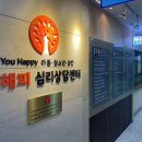 The봄아동청소년심리상담센터 | 분당청소년상담 잘하는곳 &lt;유해피 아동청소년성인 심리상담센터 분당점&gt;에 다녀왔어요 !