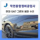 김천현대종합정비공장 | 울산범퍼수리 전문가, 현대 GN7 그랜저 앞·뒤 범퍼 복원 사례