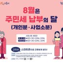 주민세(개인분, 사업소분) 8월말 납부 기한 이미지