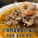 중화요리 믿음 | 부산 남구 경성대 중국집 맛집 근사한중화요리 중찬 방문 후기