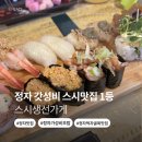 스시가게 | 정자] 정자동 갓성비 초밥맛집 "스시생선가게" 내돈내산 솔직 후기 가족모임 추천(주차, 메뉴, 웨이팅)