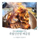 족발신선생배곧점 | 배곧 화덕족발 맛집, 족발신선생 배곧점 솔직 후기