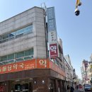 동해당약국 네이버블로그